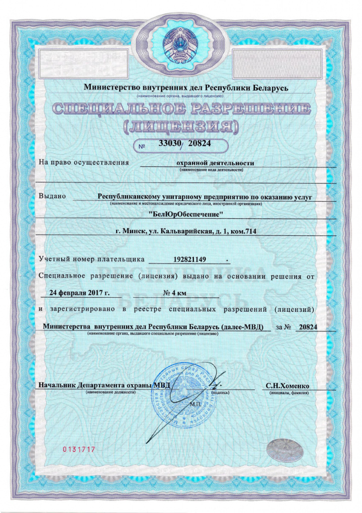 Лицензия-Охрана_РУП-1-1.jpg