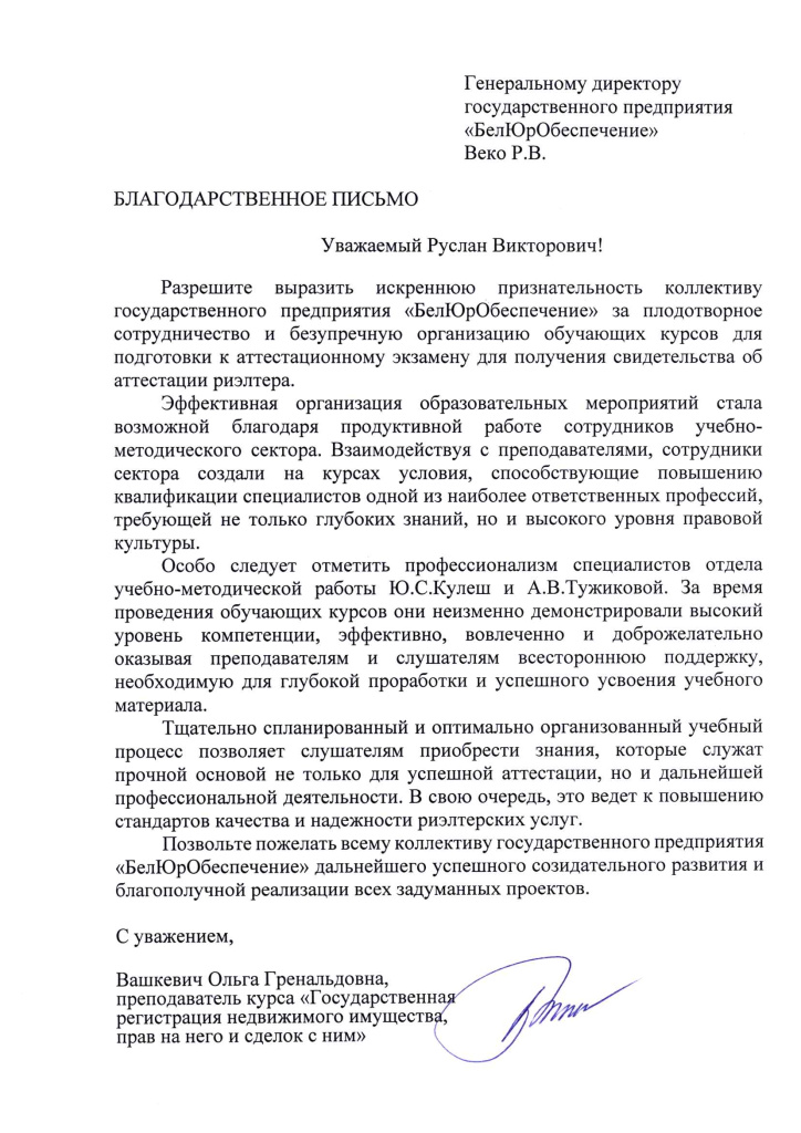 Отзыв Вашкевич О.Г..jpg